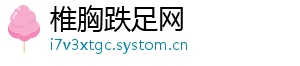 椎胸跌足网